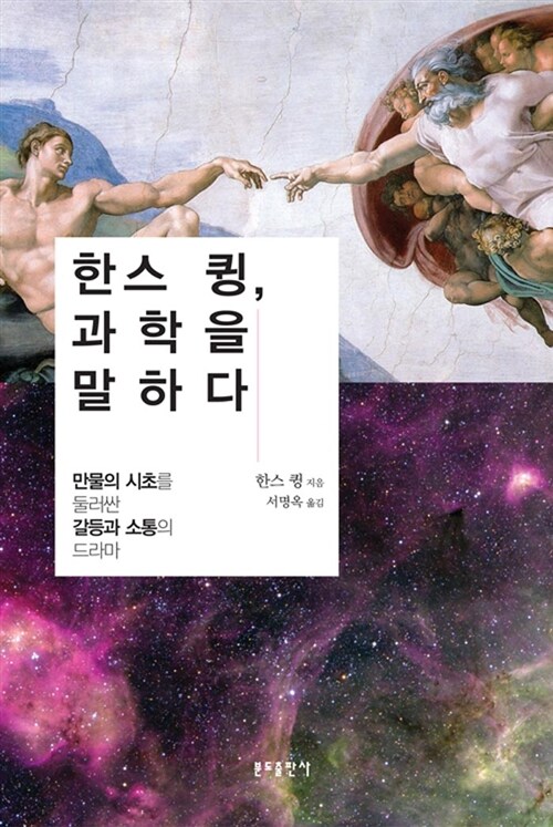 한스 큉, 과학을 말하다