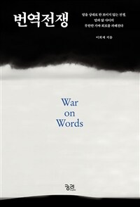 번역전쟁 =War on words 