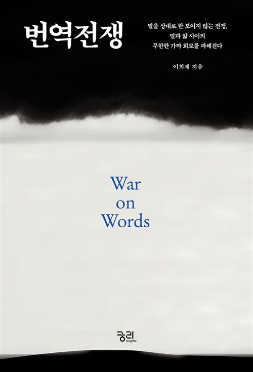 번역전쟁= War on words