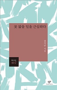 꽃 밟을 일을 근심하다