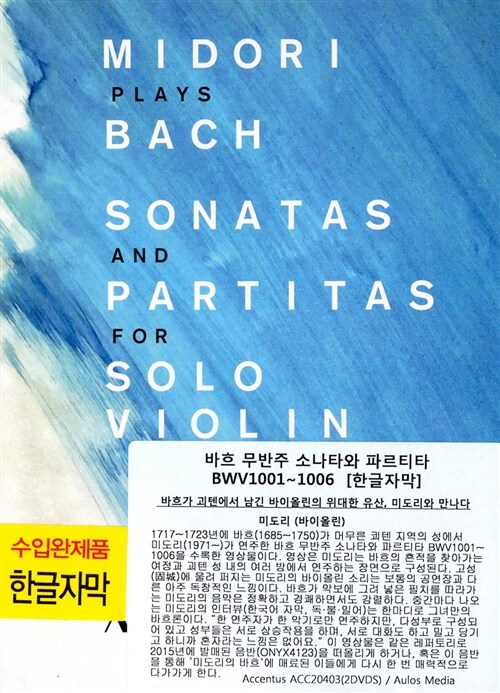 [수입] 바흐 : 무반주 소나타와 파르티타 BWV1001~1006 [한글자막 2DVD]