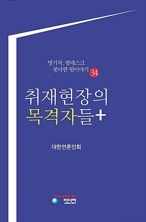 취재현장의 목격자들