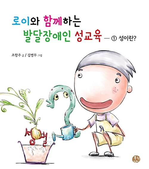 로이와 함께하는 발달장애인 성교육 1