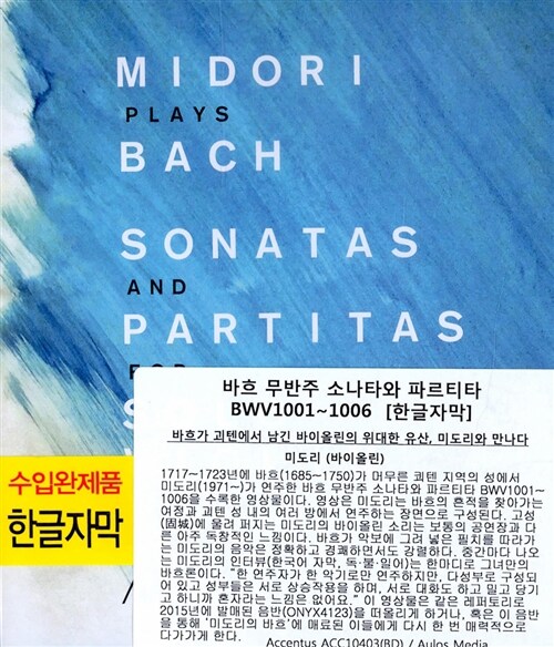 [수입] [블루레이] 바흐 : 무반주 소나타와 파르티타 BWV1001~1006 [한글자막]