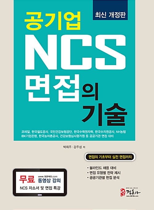 2018 공기업 NCS 면접의 기술