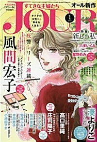 Jour(ジュ-ル)すてきな主婦たち2018年1月號[雜誌] (雜誌)