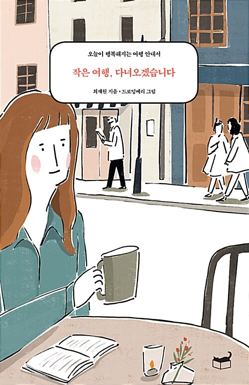 작은 여행, 다녀오겠습니다