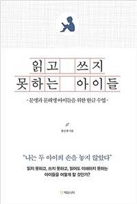 읽고 쓰지 못하는 아이들 - 문맹과 문해맹 아이들을 위한 한글 수업