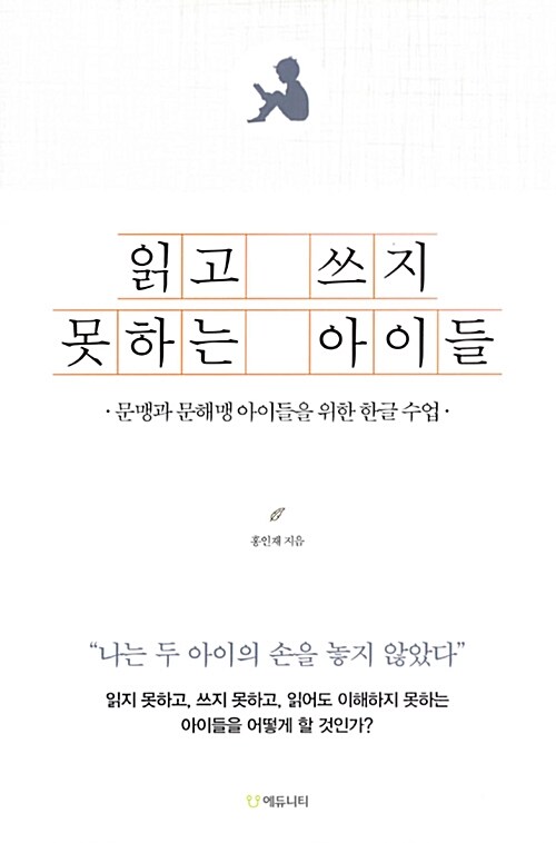 읽고 쓰지 못하는 아이들: 문맹과 문해맹 아이들을 위한 한글 수업