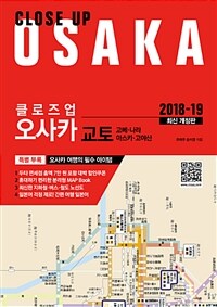 클로즈업 오사카 (2018~2019 최신 개정판)