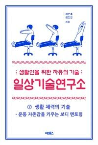 일상기술 연구소 ⑦ 생활 체력의 기술 : 운동 자존감을 키우는 보디 멘토링