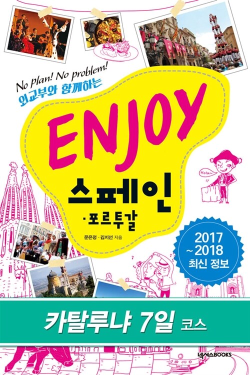 ENJOY 스페인·포르투갈 카탈루냐 7일코스