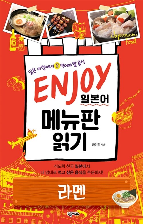 ENJOY 일본어 메뉴판 읽기 라멘편