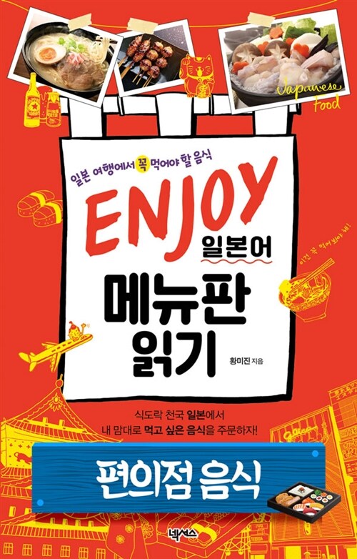 ENJOY 일본어 메뉴판 읽기 편의점편