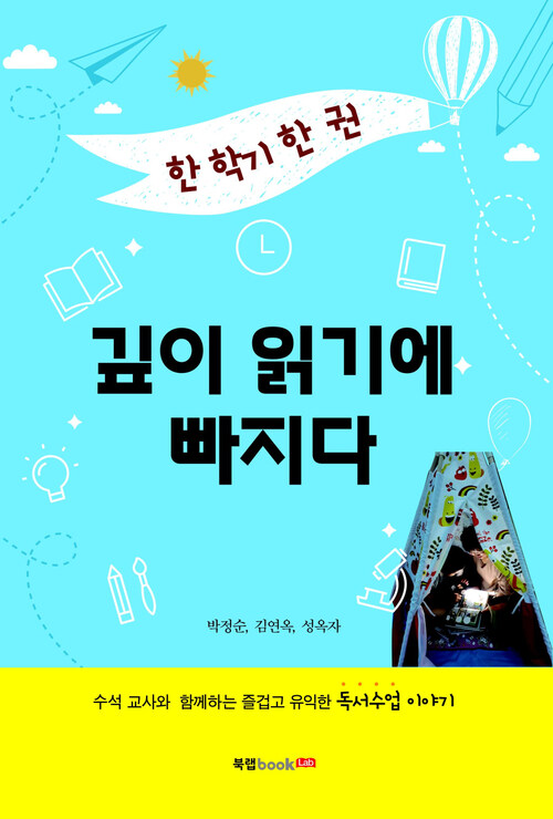 한 학기 한 권 깊이 읽기에 빠지다 : 수석 교사와 함께하는 즐겁고 유익한 독서수업 이야기