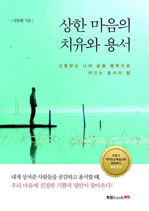 상한 마음의 치유와 용서 : 고통받는 나의 삶을 행복으로 이끄는 용서의 힘