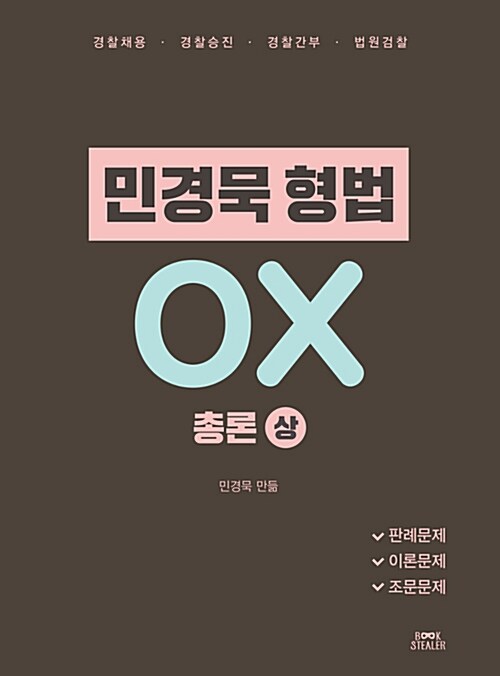 민경묵 형법 OX 총론 (상)