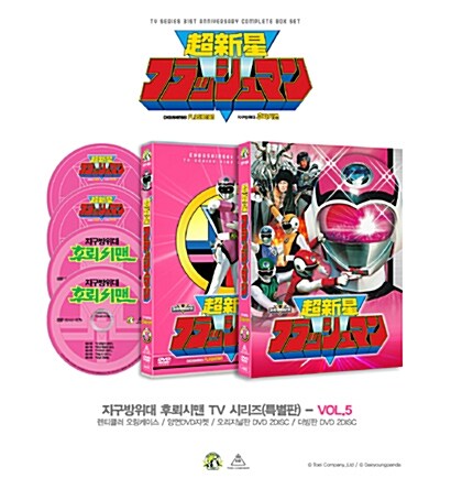 지구방위대 후뢰시맨 TV 시리즈 (특별판) Vol.5: 초회 한정 (4disc)