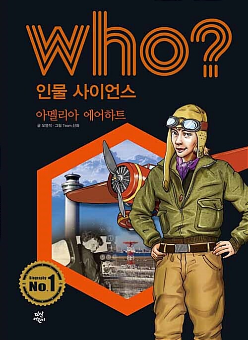 Who? 아멜리아 에어하트