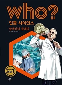 Who? 알렉산더 플레밍