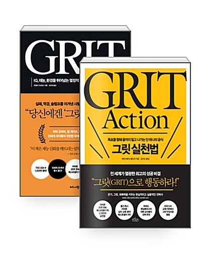 [세트] 그릿 GRIT +  그릿 실천법 세트 - 전2권