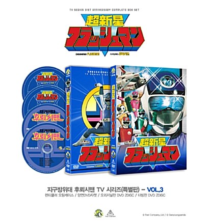 지구방위대 후뢰시맨 TV 시리즈 (특별판) Vol.3: 초회 한정 (4disc)
