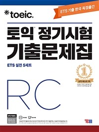 ETS 토익 정기시험 기출문제집 RC