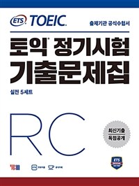 (ETS TOEIC) 토익 정기시험 기출문제집 RC :실전 5세트 