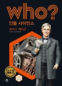 Who? 토머스 에디슨