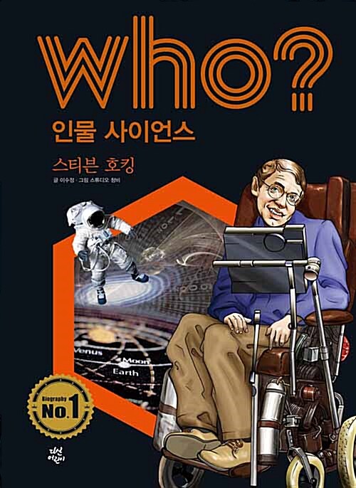 [중고] Who? 스티븐 호킹