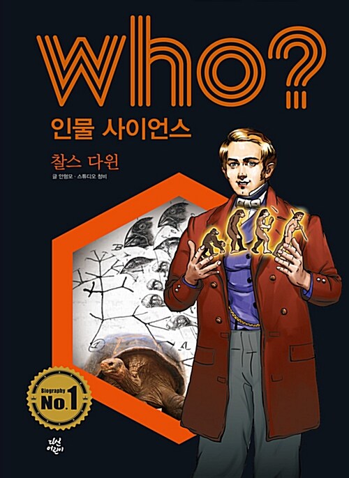 Who? 찰스 다윈