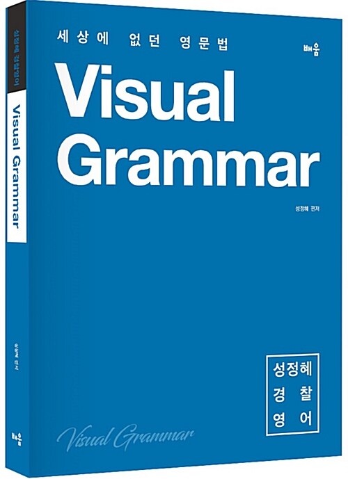 성정혜 경찰영어 Visual Grammar