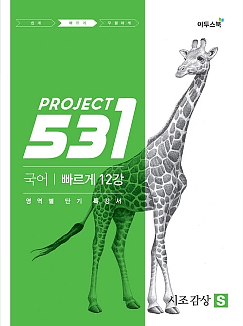 531 프로젝트 PROJECT 국어 시조 감상 빠르게 12강 S (Speedy) (2022년용)