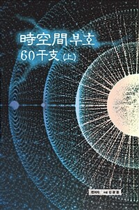 (時空間부호) 60干支 