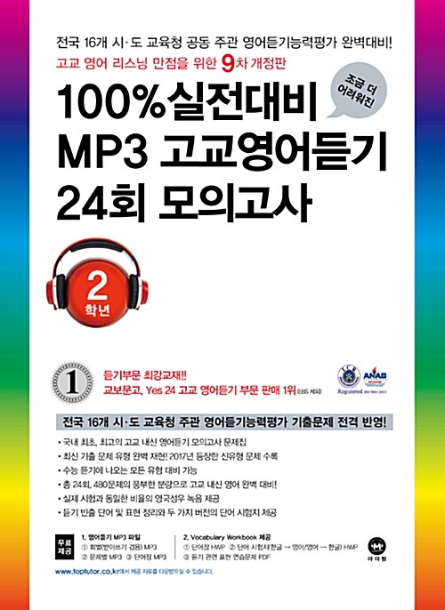 [중고] 100% 실전대비 MP3 고교영어듣기 24회 모의고사 2학년 (9차 개정판) (2018년)