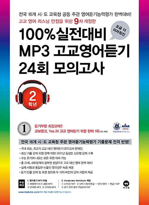 100% 실전대비 MP3 고교영어듣기 24회 모의고사 2학년 (9차 개정판) (2018년)