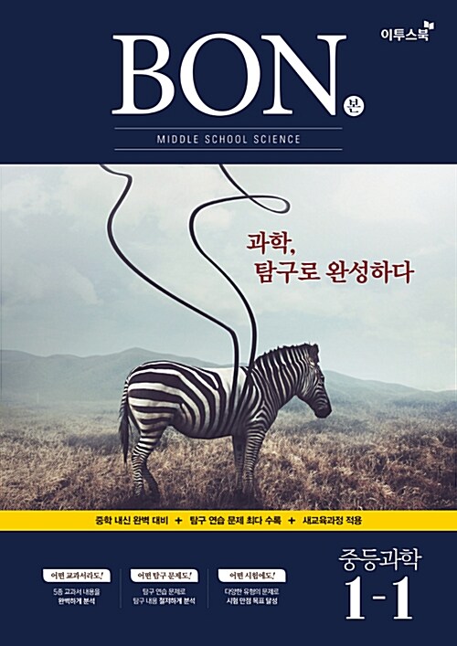 [중고] BON 본 중등 과학 1-1 (2020년용)