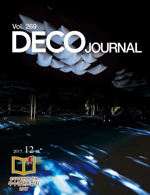 데코 저널 Deco Journal 2017.12