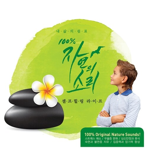 100% 자연의 소리 셀프힐링 라이프 (100% Nature Sounds for Self Healing Life)