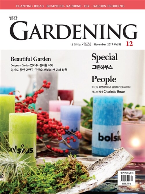 월간 가드닝 Gardening 2017.12