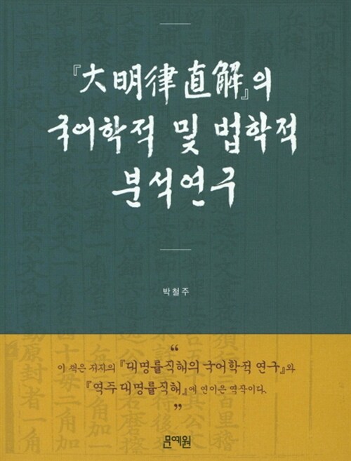 대명률직해의 국어학적 및 법학적 분석연구