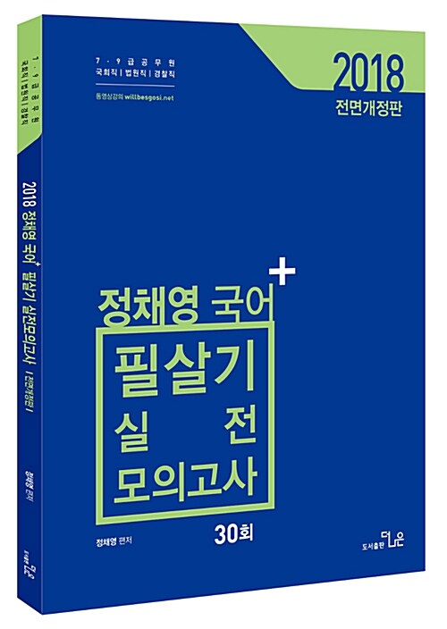 2018 정채영 국어 필살기 실전 모의고사 30회