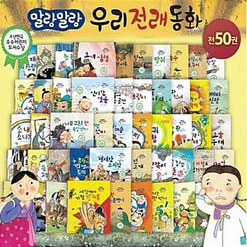 [한국헤밍웨이] 말랑말랑 우리전래동화 (전50권) / 2019년 최신개정판