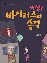 비상! 바이러스의 습격 