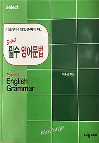 (Select) 필수 영어문법  : 기초부터 대입준비까지..