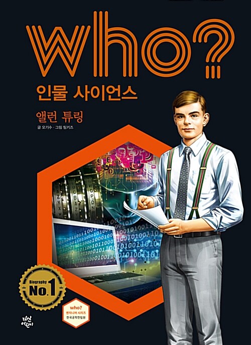 [중고] Who? 앨런 튜링