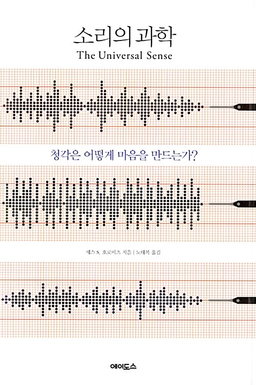 [중고] 소리의 과학