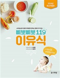 삐뽀삐뽀 119 이유식