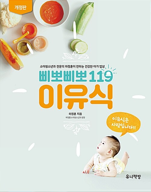 삐뽀삐뽀 119 이유식 : 소아청소년과 전문의 하정훈이 전하는 건강한 아가 밥상 표지이미지