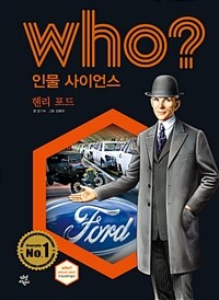 Who? 헨리 포드